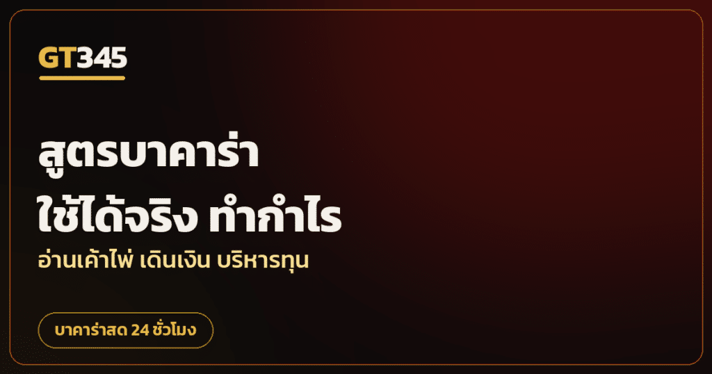 สูตรบาคาร่า 2026 อ่านเค้าไพ่ทำกำไร GT345