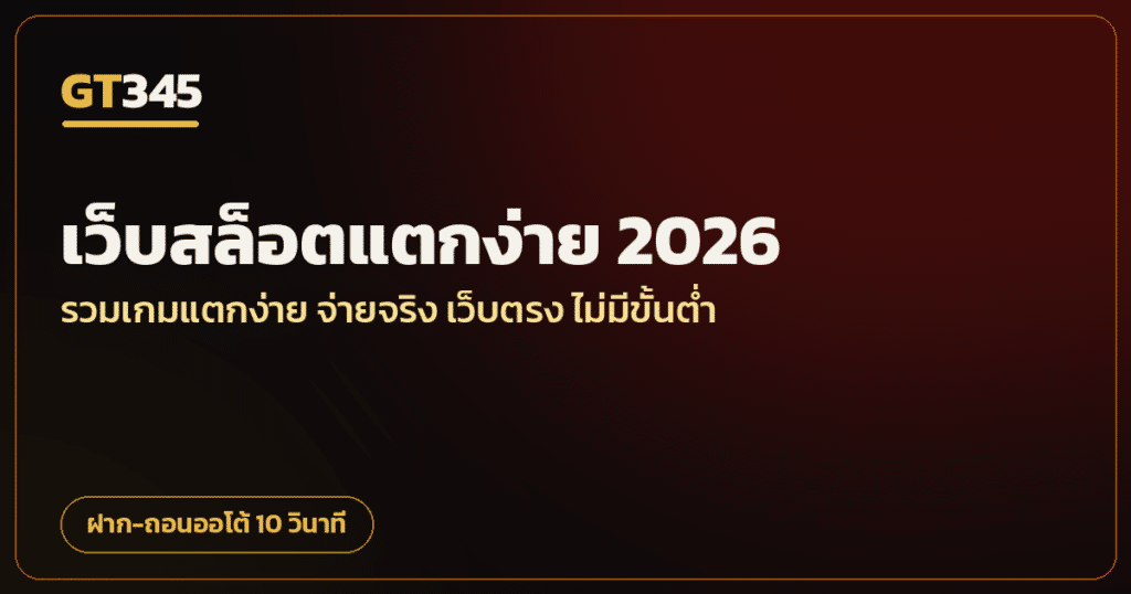 วิธีเล่นบาคาร่า สำหรับมือใหม่ GT345