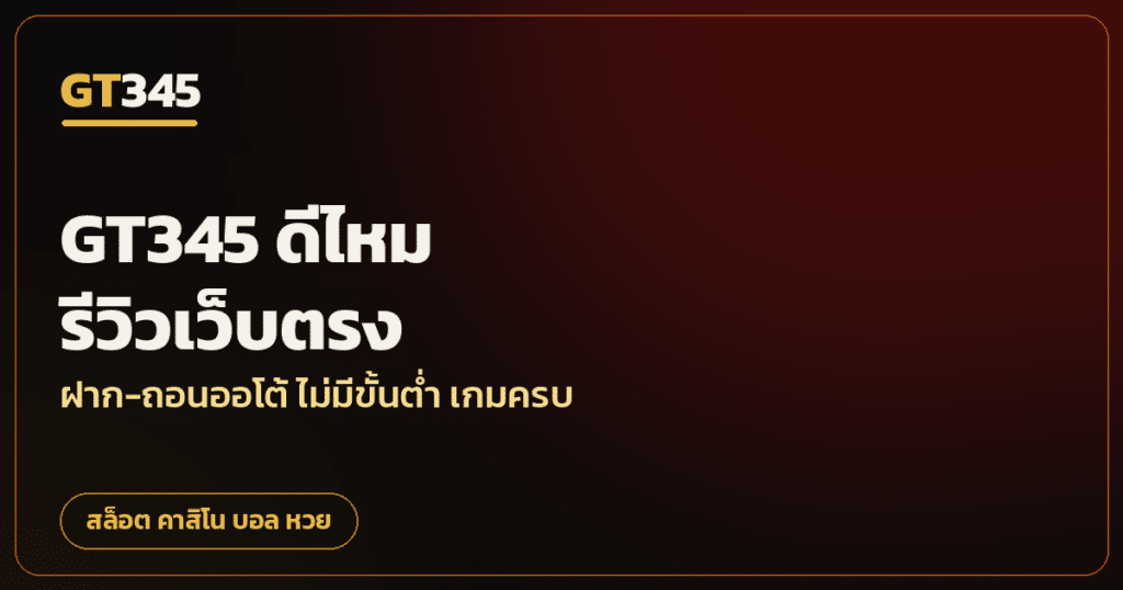 รีวิว GT345 เว็บตรงดีจริงไหม ข้อดีข้อเสีย 2026