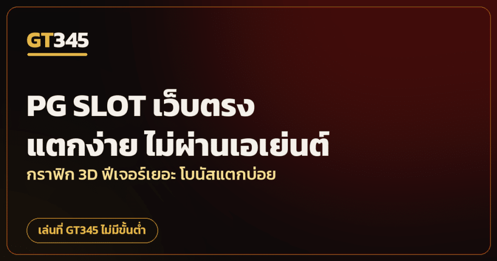 ทดลองเล่นสล็อต PG ฟรี ไม่ต้องสมัคร GT345