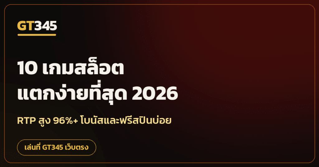 10 เกมสล็อตแตกง่าย 2026 RTP สูง GT345
