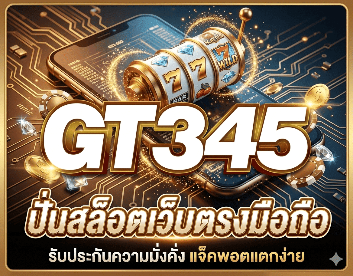 เว็บเล่นสล็อต GT345 สล็อตเว็บตรง แตกง่าย